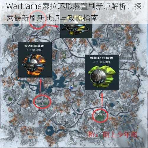 Warframe索拉环形装置刷新点解析：探索最新刷新地点与攻略指南