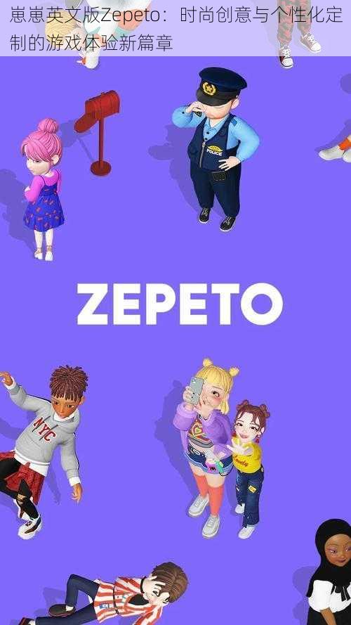 崽崽英文版Zepeto：时尚创意与个性化定制的游戏体验新篇章