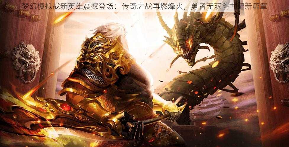 梦幻模拟战新英雄震撼登场：传奇之战再燃烽火，勇者无双创世纪新篇章