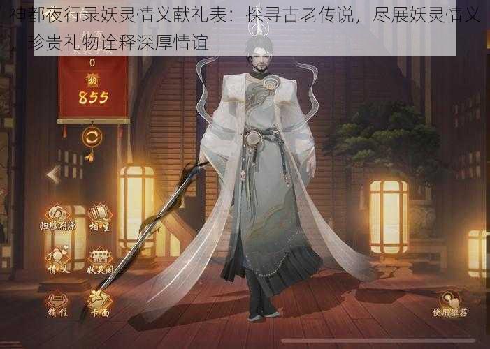 神都夜行录妖灵情义献礼表：探寻古老传说，尽展妖灵情义，珍贵礼物诠释深厚情谊