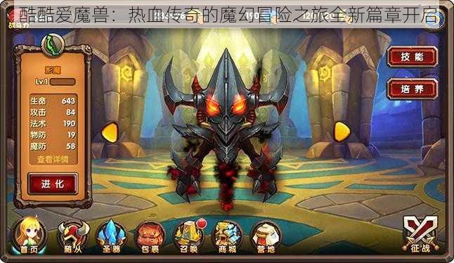 酷酷爱魔兽：热血传奇的魔幻冒险之旅全新篇章开启