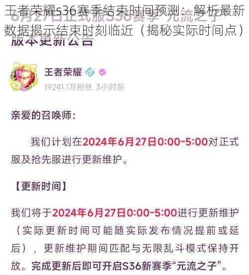 王者荣耀s36赛季结束时间预测：解析最新数据揭示结束时刻临近（揭秘实际时间点）