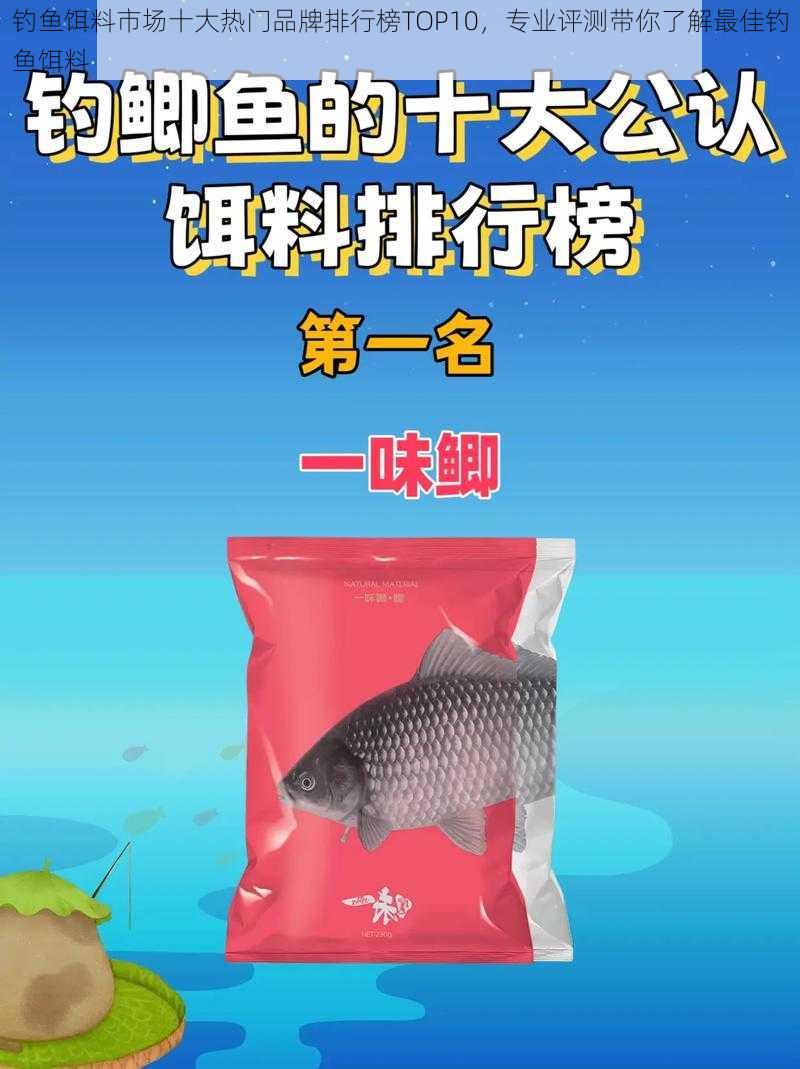 钓鱼饵料市场十大热门品牌排行榜TOP10，专业评测带你了解最佳钓鱼饵料