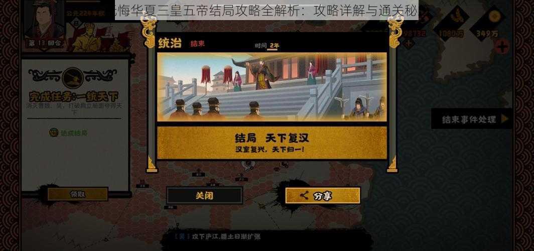 无悔华夏三皇五帝结局攻略全解析：攻略详解与通关秘籍