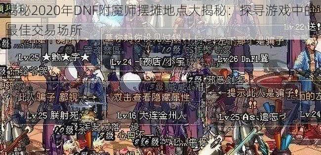 揭秘2020年DNF附魔师摆摊地点大揭秘：探寻游戏中的最佳交易场所