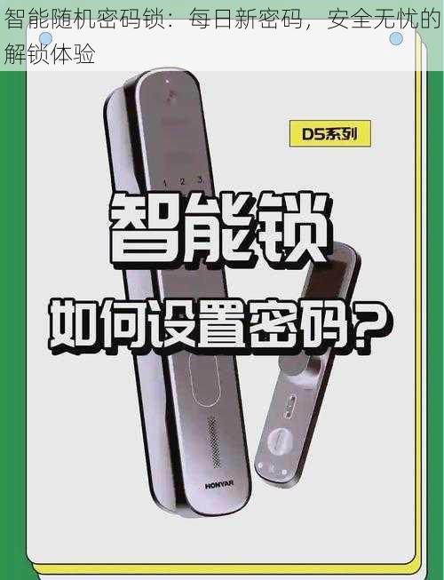 智能随机密码锁：每日新密码，安全无忧的解锁体验