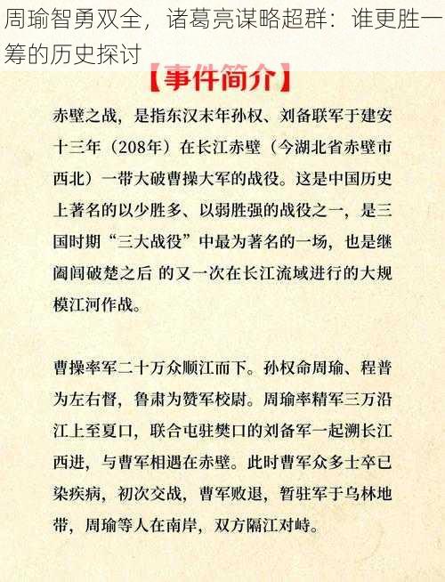 周瑜智勇双全，诸葛亮谋略超群：谁更胜一筹的历史探讨