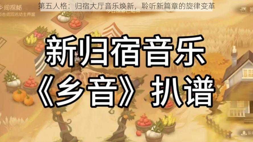 第五人格：归宿大厅音乐焕新，聆听新篇章的旋律变革