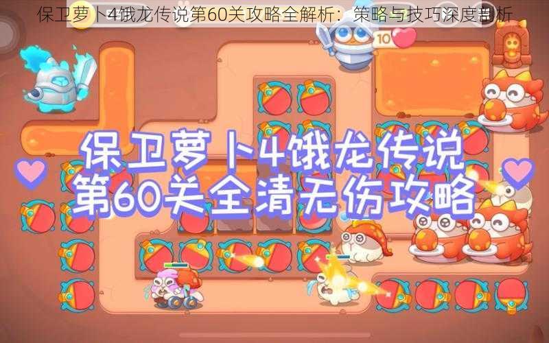 保卫萝卜4饿龙传说第60关攻略全解析：策略与技巧深度剖析