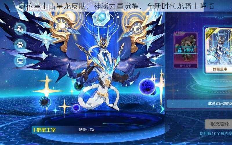 奥拉星上古星龙皮肤：神秘力量觉醒，全新时代龙骑士降临