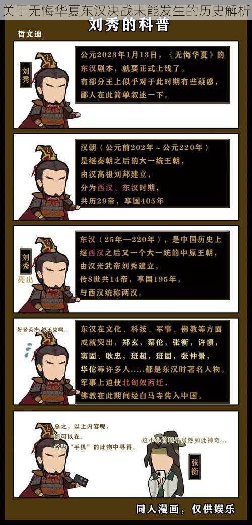 关于无悔华夏东汉决战未能发生的历史解析