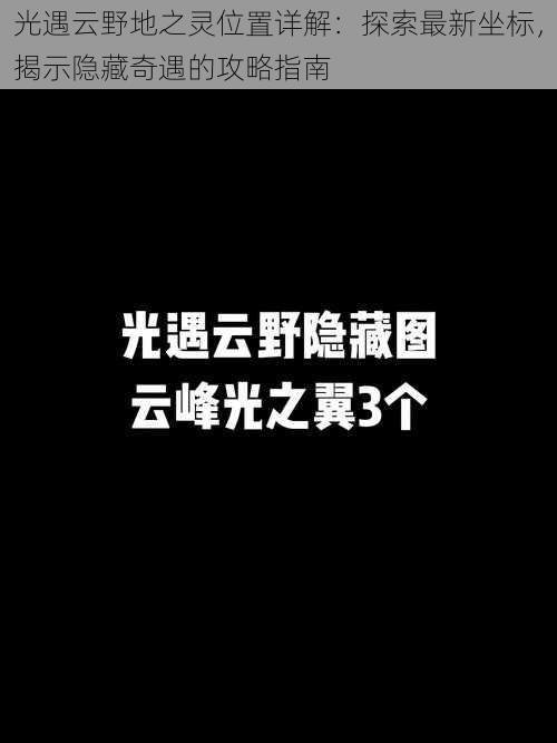 光遇云野地之灵位置详解：探索最新坐标，揭示隐藏奇遇的攻略指南