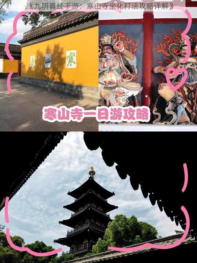 《九阴真经手游:寒山寺坐化打法攻略详解》