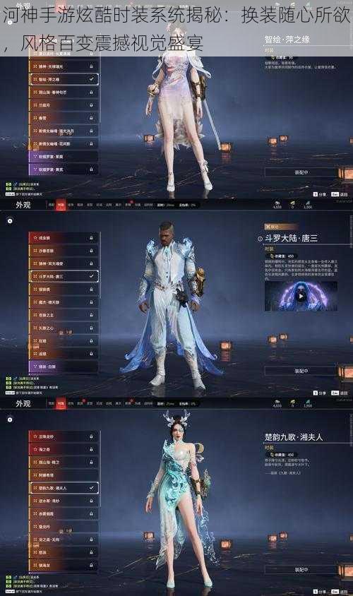 河神手游炫酷时装系统揭秘:换装随心所欲,风格百变震撼视觉盛宴