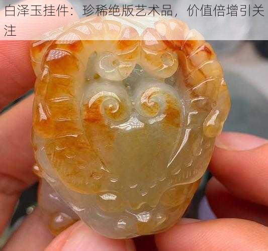 白泽玉挂件：珍稀绝版艺术品，价值倍增引关注