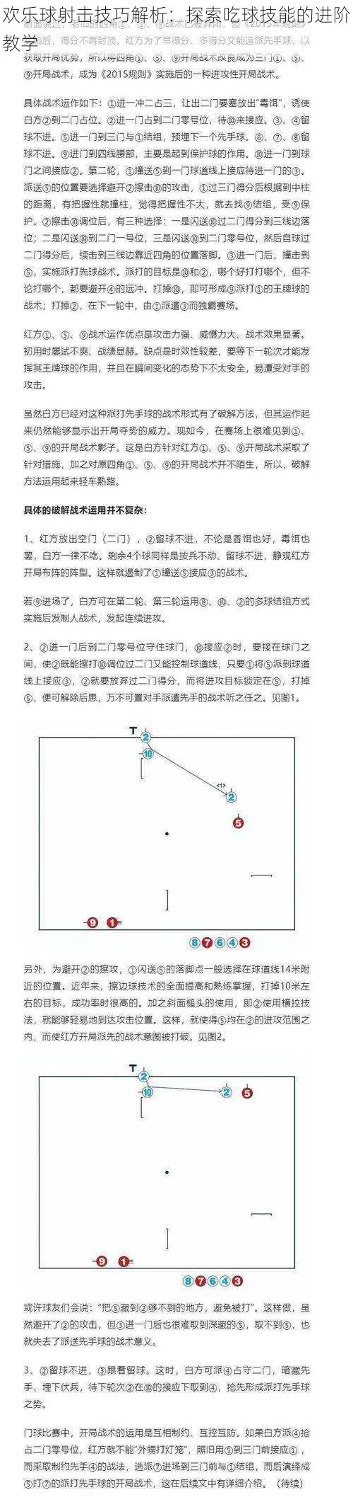 欢乐球射击技巧解析：探索吃球技能的进阶教学