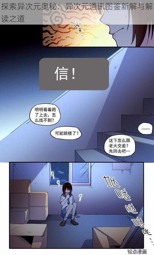 探索异次元奥秘：异次元通讯图鉴新解与解读之道