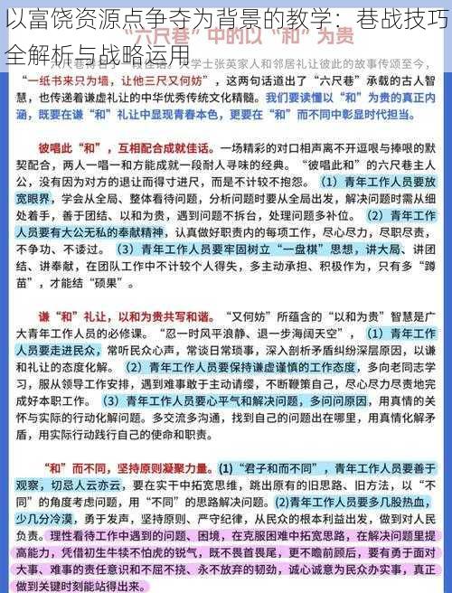 以富饶资源点争夺为背景的教学：巷战技巧全解析与战略运用