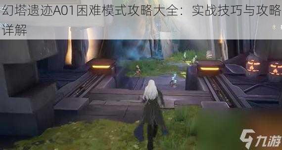 幻塔遗迹A01困难模式攻略大全：实战技巧与攻略详解