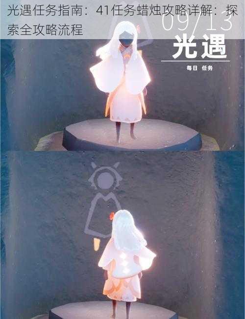 光遇任务指南:41任务蜡烛攻略详解:探索全攻略流程