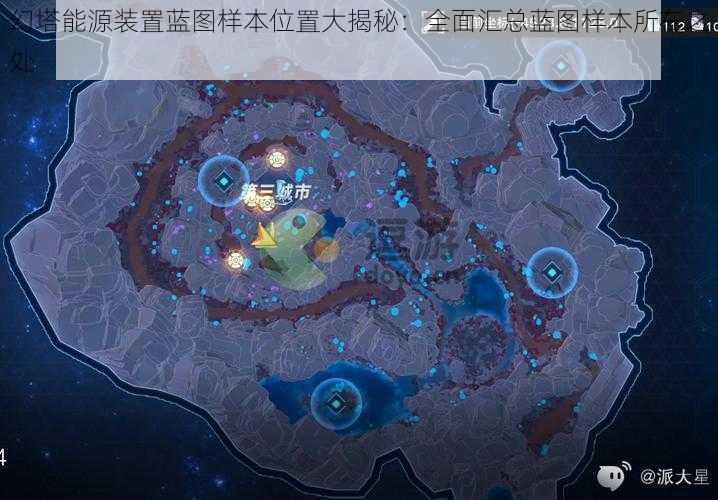 幻塔能源装置蓝图样本位置大揭秘:全面汇总蓝图样本所在之处