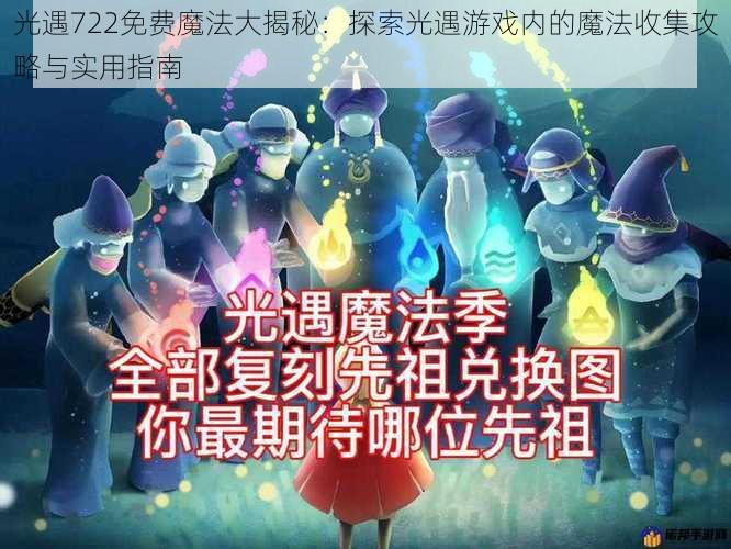 光遇722免费魔法大揭秘:探索光遇游戏内的魔法收集攻略与实用指南