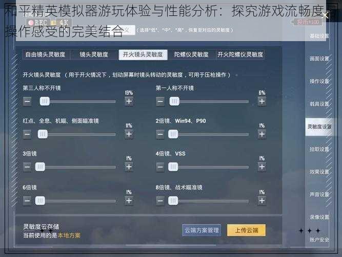 和平精英模拟器游玩体验与性能分析:探究游戏流畅度与操作感受的完美结合