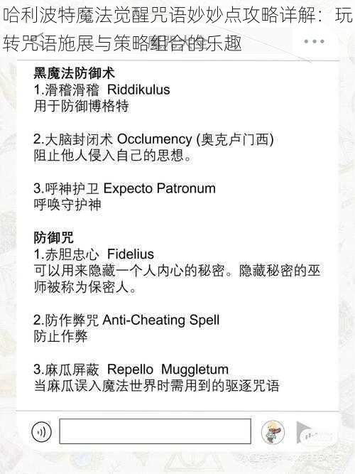 哈利波特魔法觉醒咒语妙妙点攻略详解:玩转咒语施展与策略组合的乐趣