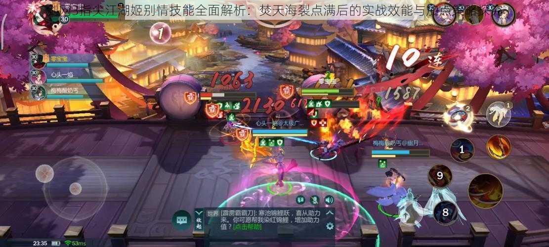 剑网3指尖江湖姬别情技能全面解析:焚天海裂点满后的实战效能与加点策略探究