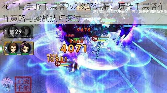 花千骨手游千层塔2v2攻略详解:玩转千层塔布阵策略与实战技巧探讨