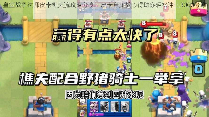 皇室战争法师皮卡樵夫流攻略分享:皮卡套实战心得助你轻松冲上3000分巅峰