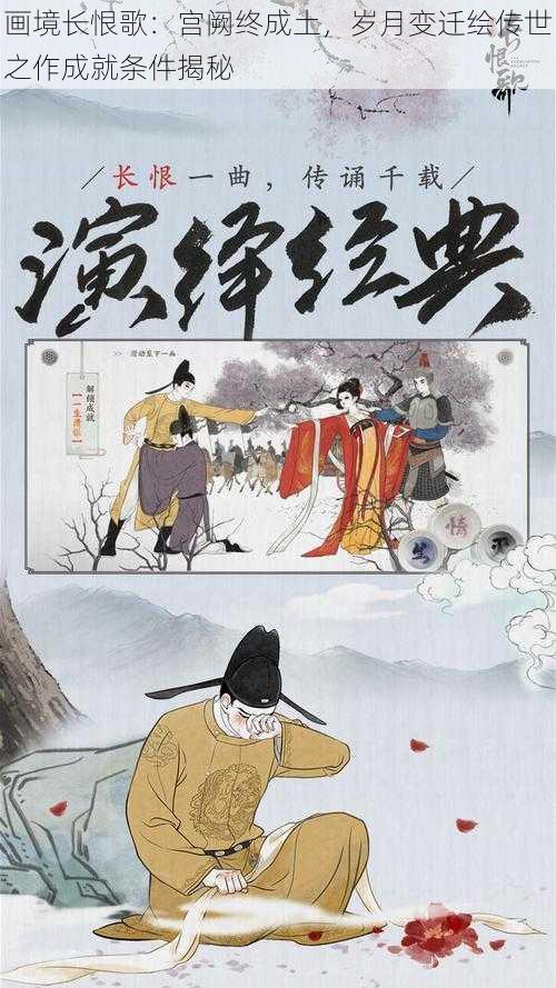 画境长恨歌:宫阙终成土,岁月变迁绘传世之作成就条件揭秘