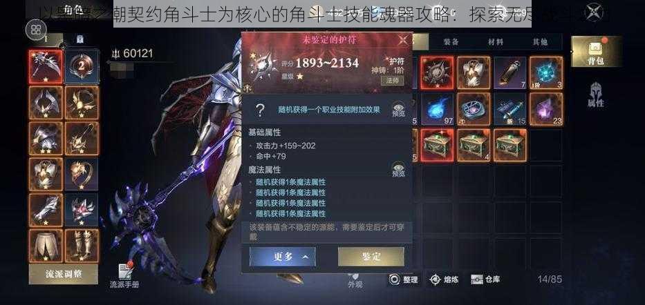 以黑暗之潮契约角斗士为核心的角斗士技能魂器攻略:探索无尽战斗之力