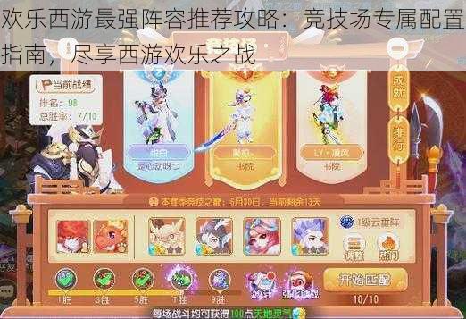 欢乐西游最强阵容推荐攻略:竞技场专属配置指南,尽享西游欢乐之战