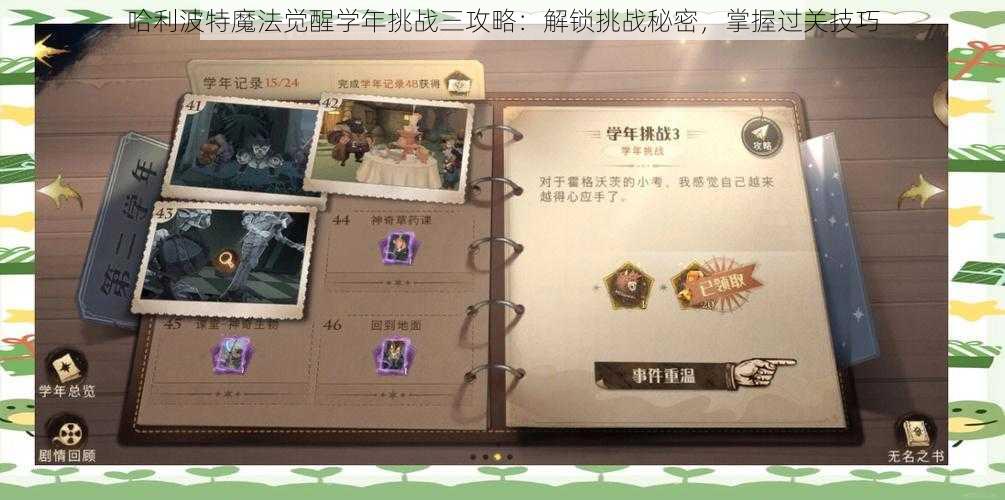 哈利波特魔法觉醒学年挑战三攻略：解锁挑战秘密，掌握过关技巧