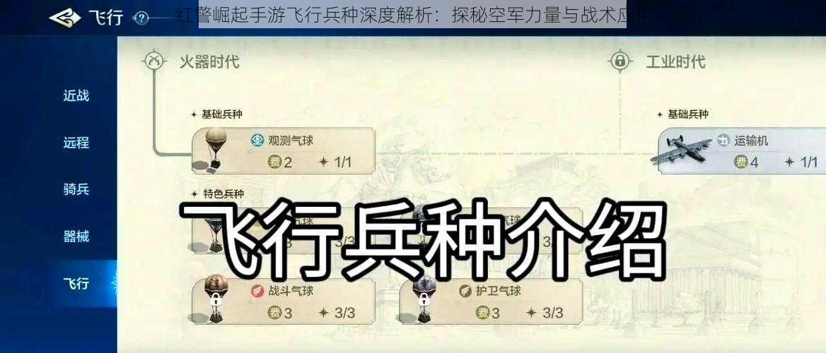 红警崛起手游飞行兵种深度解析：探秘空军力量与战术应用