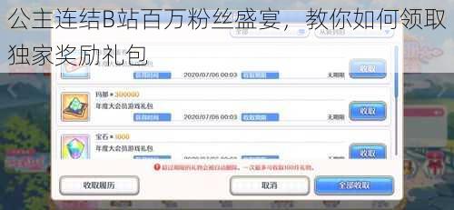公主连结B站百万粉丝盛宴，教你如何领取独家奖励礼包