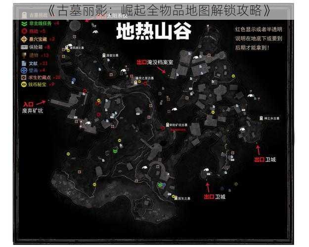 《古墓丽影：崛起全物品地图解锁攻略》