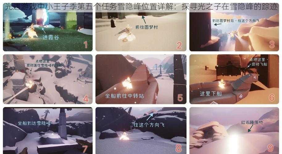 光遇游戏中小王子季第五个任务雪隐峰位置详解：探寻光之子在雪隐峰的踪迹