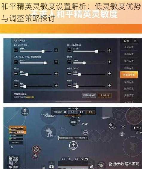 和平精英灵敏度设置解析：低灵敏度优势与调整策略探讨