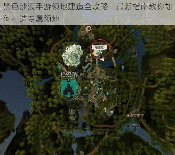 黑色沙漠手游领地建造全攻略：最新指南教你如何打造专属领地