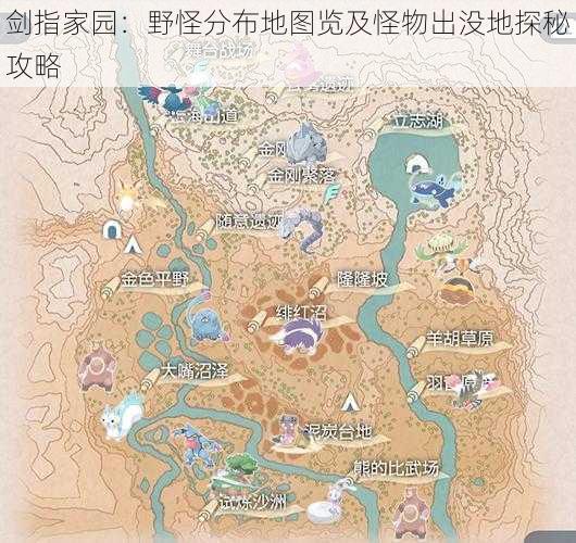 剑指家园：野怪分布地图览及怪物出没地探秘攻略