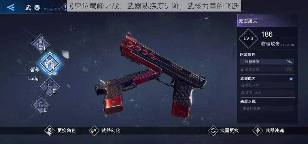 《鬼泣巅峰之战：武器熟练度进阶，武核力量的飞跃》