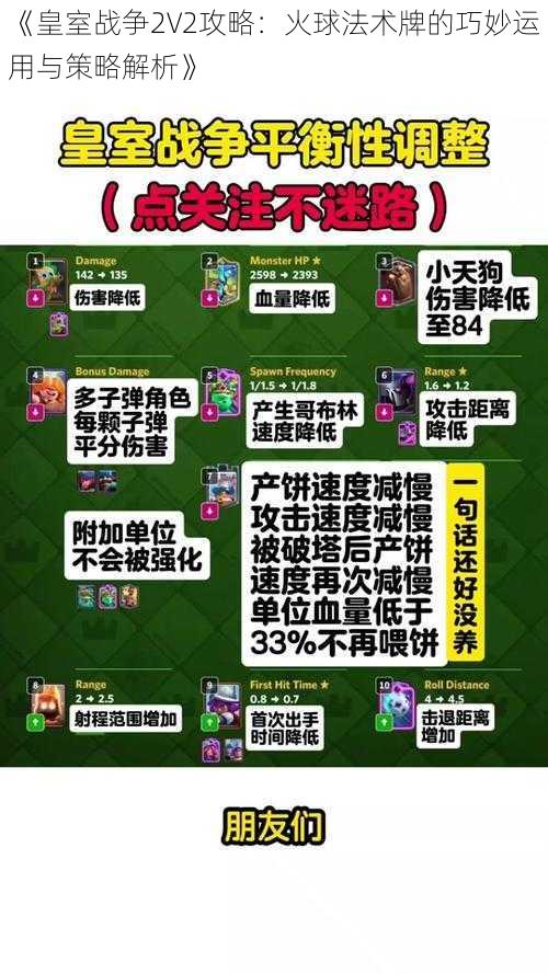 《皇室战争2V2攻略：火球法术牌的巧妙运用与策略解析》