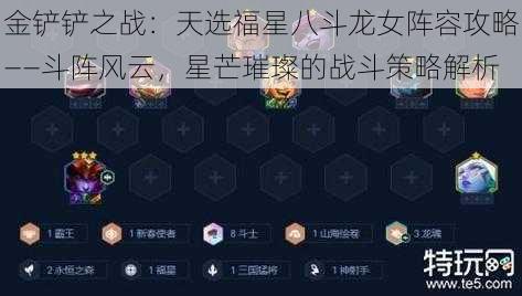 金铲铲之战：天选福星八斗龙女阵容攻略——斗阵风云，星芒璀璨的战斗策略解析