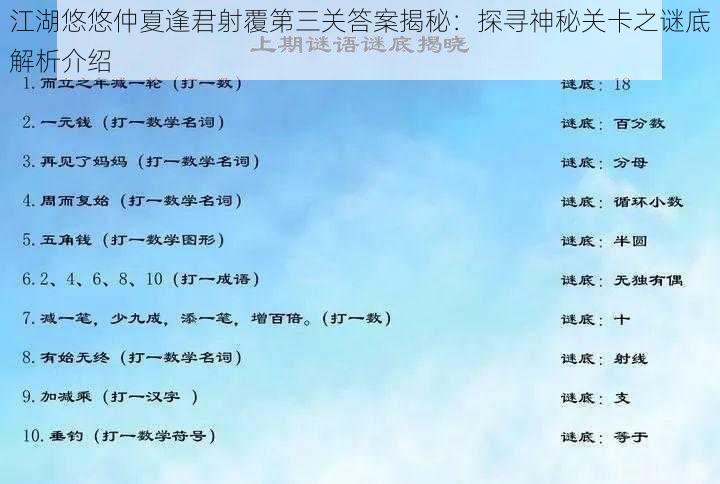 江湖悠悠仲夏逢君射覆第三关答案揭秘：探寻神秘关卡之谜底解析介绍