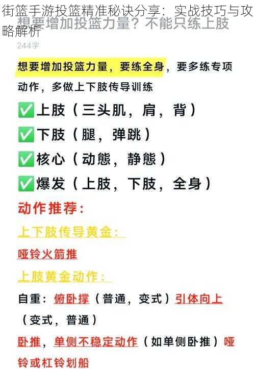 街篮手游投篮精准秘诀分享：实战技巧与攻略解析