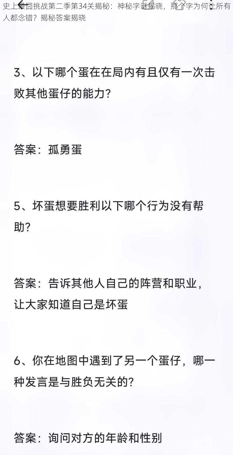 史上最囧挑战第二季第34关揭秘：神秘字谜揭晓，那个字为何让所有人都念错？揭秘答案揭晓