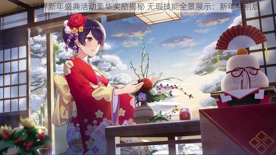 双生视界新年盛典活动豪华奖励揭秘 无瑕技能全景展示：新年特别版