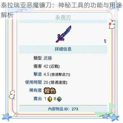 泰拉瑞亚恶魔镰刀：神秘工具的功能与用途解析